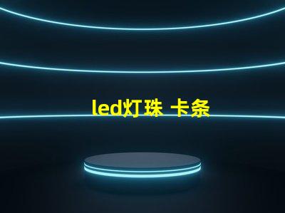 led灯珠 卡条